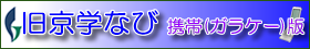 携帯版_京学なび画像リンク