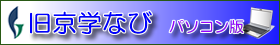 PC版_京学なび画像リンク