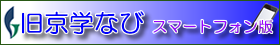 スマホ版_京学なび画像リンク
