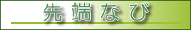 先端なび画像リンク